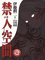 禁入空间 (内蒙古人民出版社 2010)
