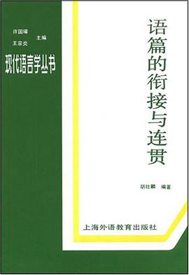 语篇的衔接与连贯