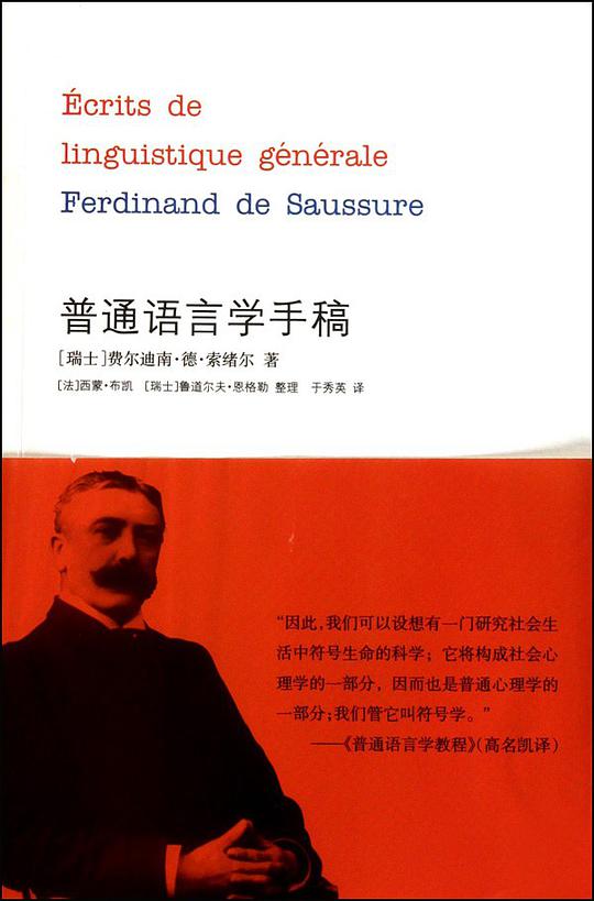 普通语言学手稿