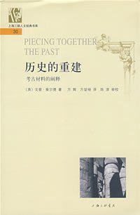历史的重建 (上海三联书店 2008)