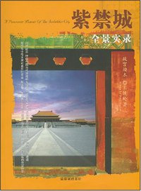 紫禁城全景实录 (紫禁城出版社 2005)