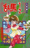 亂馬1/2  7