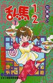 亂馬1/2  7 (大然文化 1992)