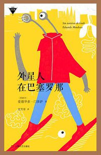 外星人在巴塞罗那 (上海文艺出版社 2016)