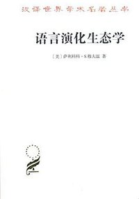 语言演化生态学