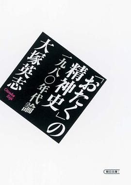 「おたく」の精神史―一九八〇年代論