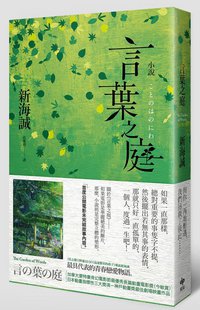 言葉之庭 (精誠資訊 2015)