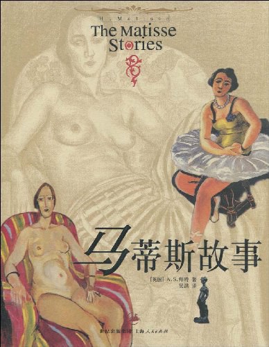 马蒂斯故事