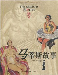 马蒂斯故事 (上海人民出版社 2003)