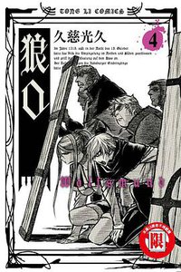 狼口 04 (東立出版社 2014)