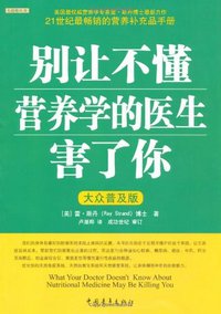 别让不懂营养学的医生害了你 (中国青年 2009)