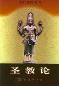 圣教论 (商务印书馆 1999)