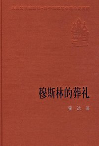 穆斯林的葬礼 (人民文学出版社 2005)