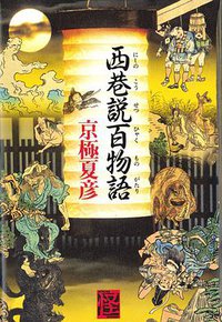 西巷説百物語 (角川書店 2010)