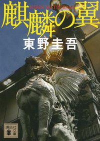 麒麟の翼 (講談社 2014)