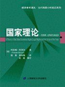 国家理论 (上海财经大学出版社 2006)