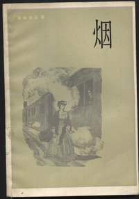 烟 (上海译文出版社 1983)
