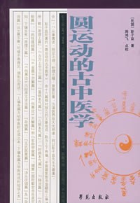 圆运动的古中医学