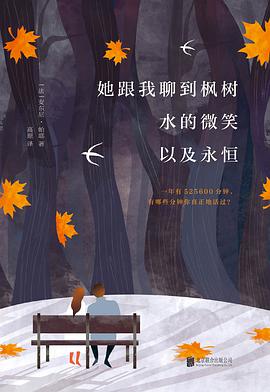 她跟我聊到枫树、水的微笑以及永恒