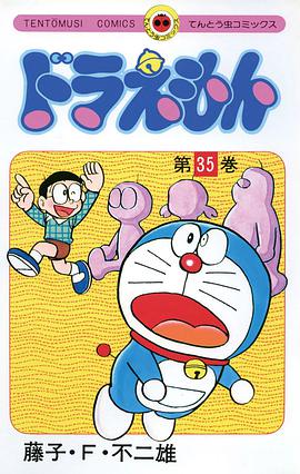 ドラえもん 35