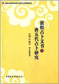 敦煌占卜文书与唐五代占卜研究（增订版） (中国社会科学出版社 2014)