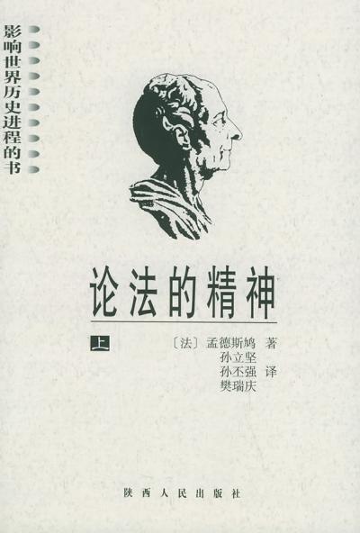 论法的精神(上下)