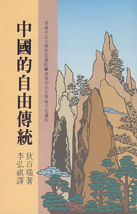 中国的自由传统