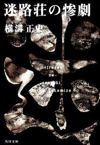 迷路荘の惨劇 (角川書店 1976)