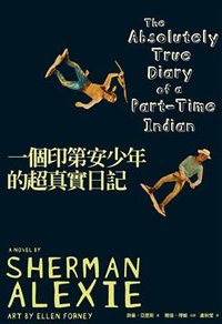 一個印第安少年的超真實日記 (木馬文化事業有限公司 2009)