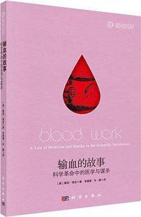 输血的故事 (科学出版社 2016)