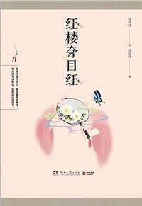 红楼夺目红 (湖南文艺出版社 2018)