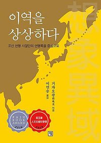 이역을 상상하다（想象异域） (그물 2019)