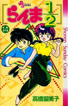 らんま1/2 （14）