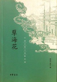 孽海花 (中华书局 1984)