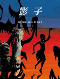 影子 (南海出版公司 2012)