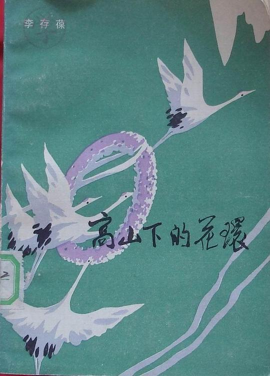 高山下的花环