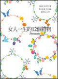 女人一生的12個禮物 (大塊文化 2006)