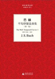 巴赫平均律键盘曲集(第一卷）