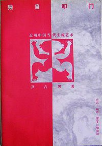 独自叩门 (三联书店 1993)