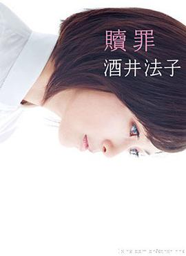 贖罪