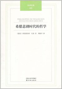 希腊悲剧时代的哲学 (译林出版社 2011)