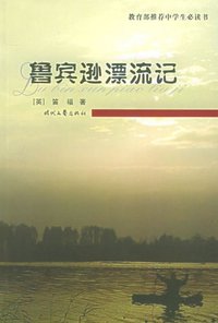 鲁宾逊漂流记 (时代文艺出版社 2005)