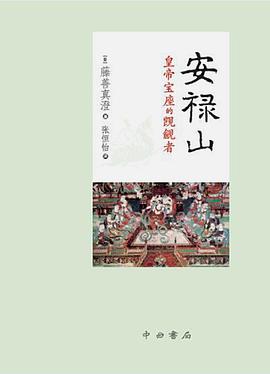 安禄山