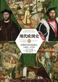 现代欧洲史01 (中信出版社·新思文化 2016)