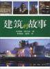 建筑的故事 (三联书店 2003)