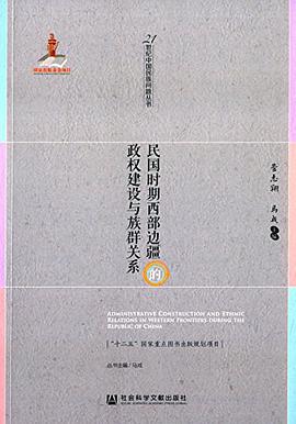 民国时期西部边疆的政权建设与族群关系