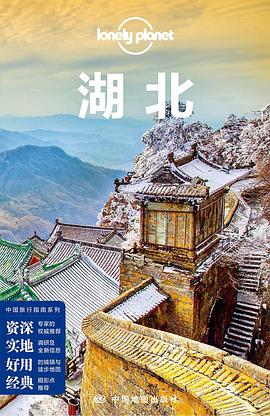 Lonely Planet 孤独星球:湖北（2017年版）