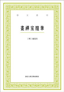 畫禪室隨筆
