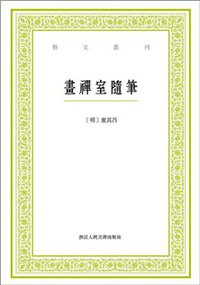 畫禪室隨筆 (浙江人民美術出版社)