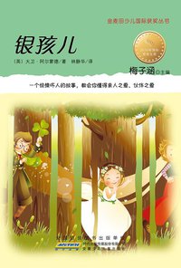银孩儿 (安徽少年儿童出版社 2011)